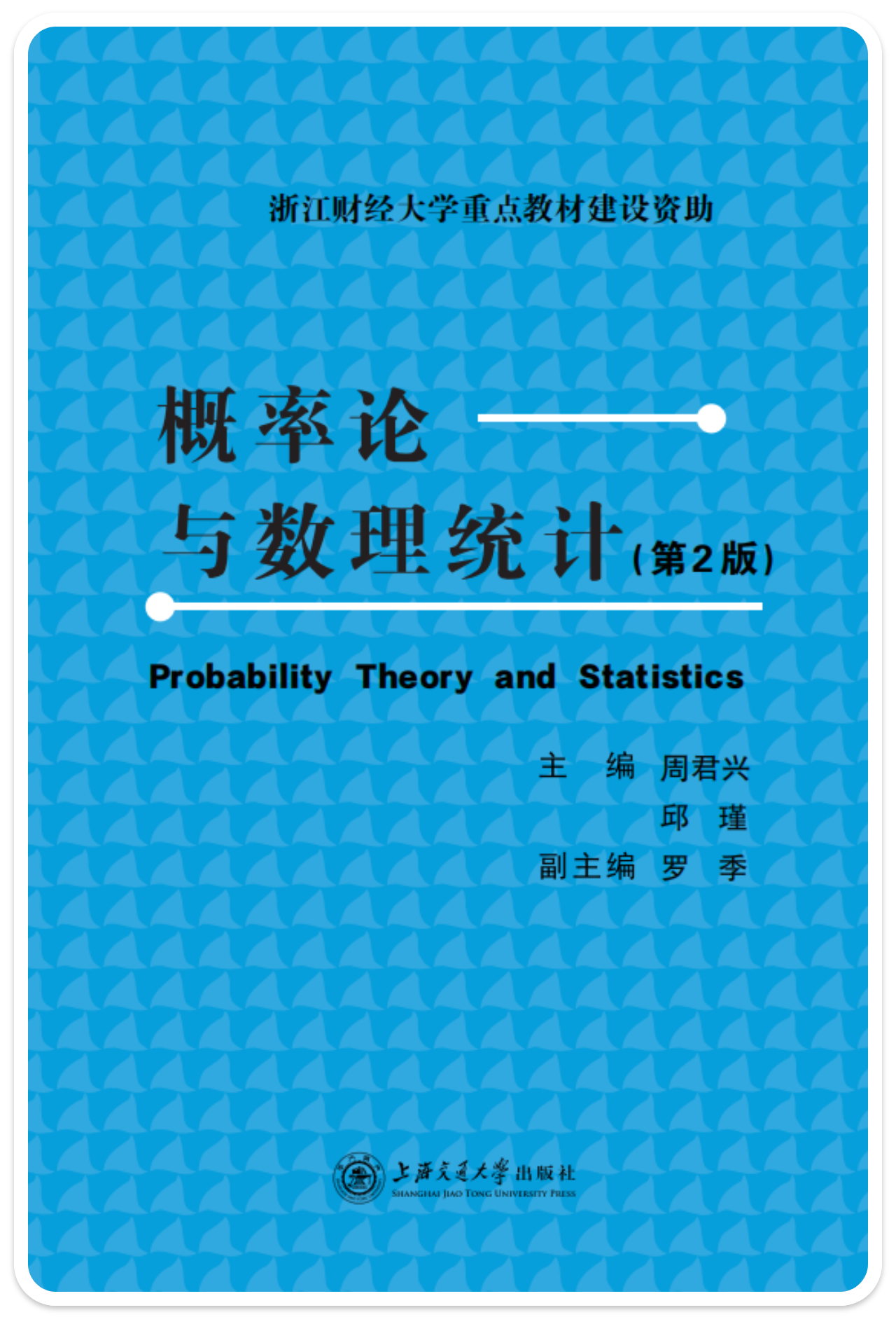 概率论与数理统计 智己阅数字课程服务平台